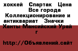 14.1) хоккей : Спартак › Цена ­ 49 - Все города Коллекционирование и антиквариат » Значки   . Ханты-Мансийский,Урай г.